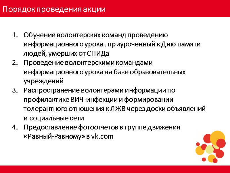 Порядок проведения акции Обучение волонтерских команд проведению информационного урока , приуроченный к Дню памяти